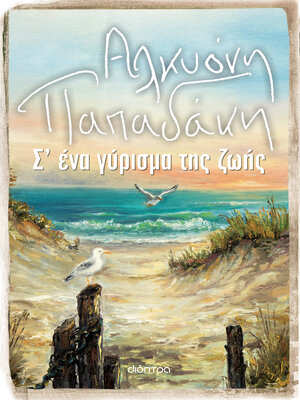 cover image of Σ' ένα γύρισμα της ζωής